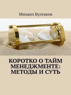 cover image of Коротко о тайм-менеджменте